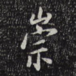 崇