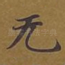 无
