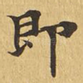 即