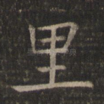 里