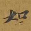 如