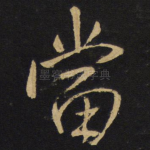 当