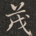 茂