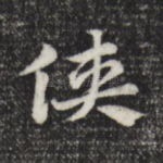 侠
