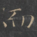 而