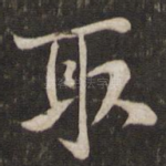 取