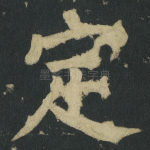 定