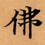 佛