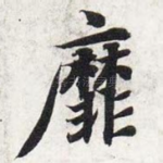 靡