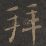 拜