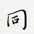 同