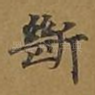 断