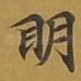 眀