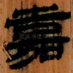 嘉