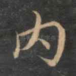 内
