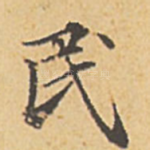 民