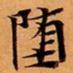 堕