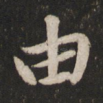 由