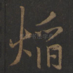 焰