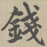 钱