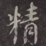 精