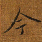 今