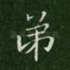 弟