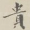 贵