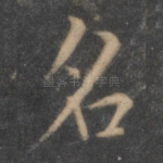 名