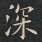 深