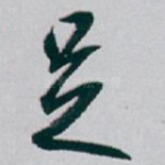 足