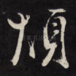 烦