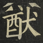 猷