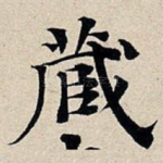 藏
