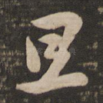 旦