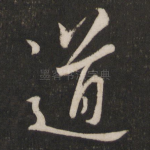 道