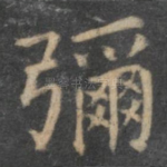 弥