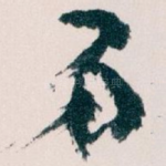 弟