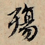 殇