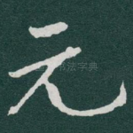元