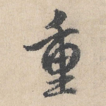 重