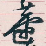 蘧