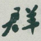 群