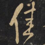 佳