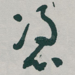 憑