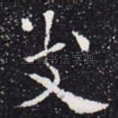 支