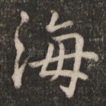 海