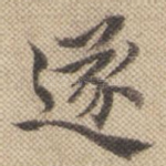 遂