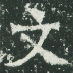 文