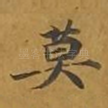 莫